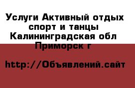 Услуги Активный отдых,спорт и танцы. Калининградская обл.,Приморск г.